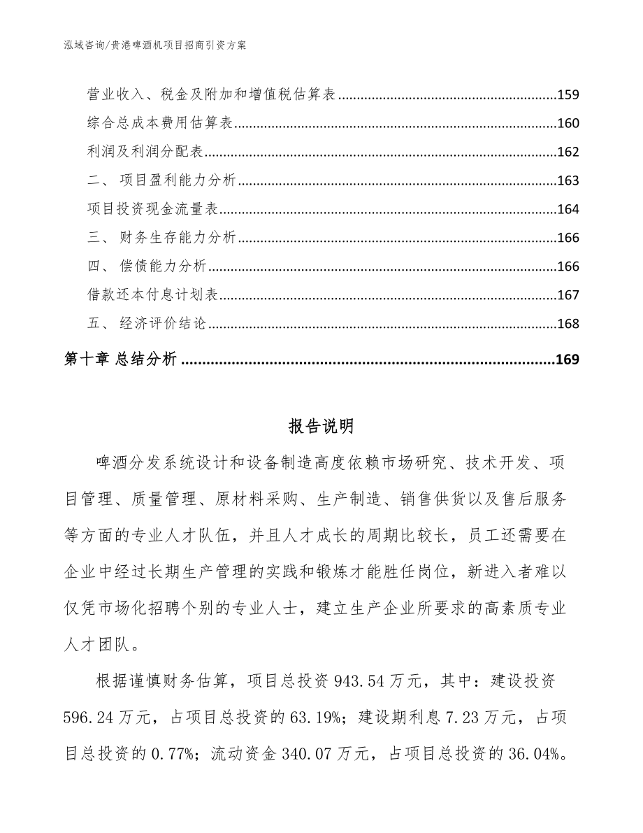贵港啤酒机项目招商引资方案模板_第4页