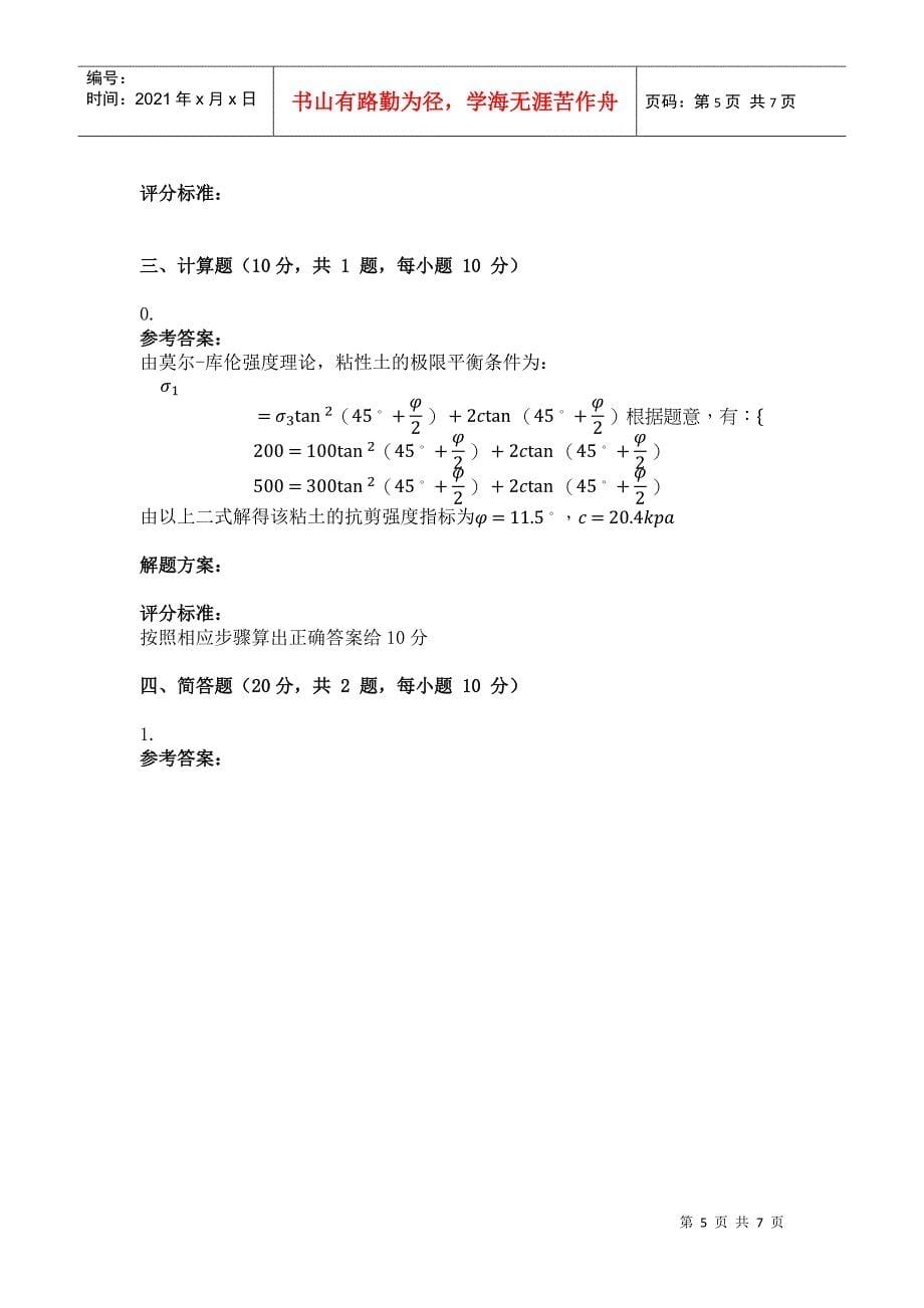 XXXX年春季学期土力学与基础工程(道路与桥梁方向)第三次作业_第5页