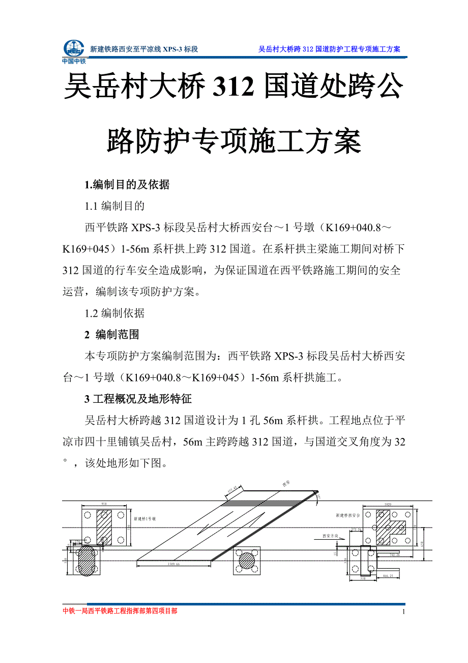 吴岳村大桥312国道处跨公路防护专项施工方案_第1页