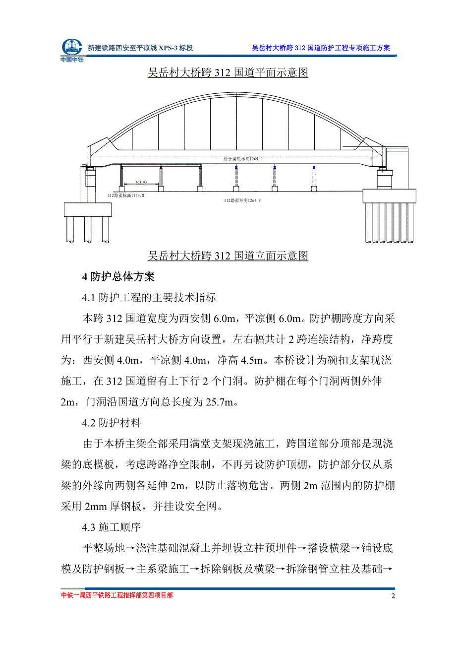 吴岳村大桥312国道处跨公路防护专项施工方案_第2页