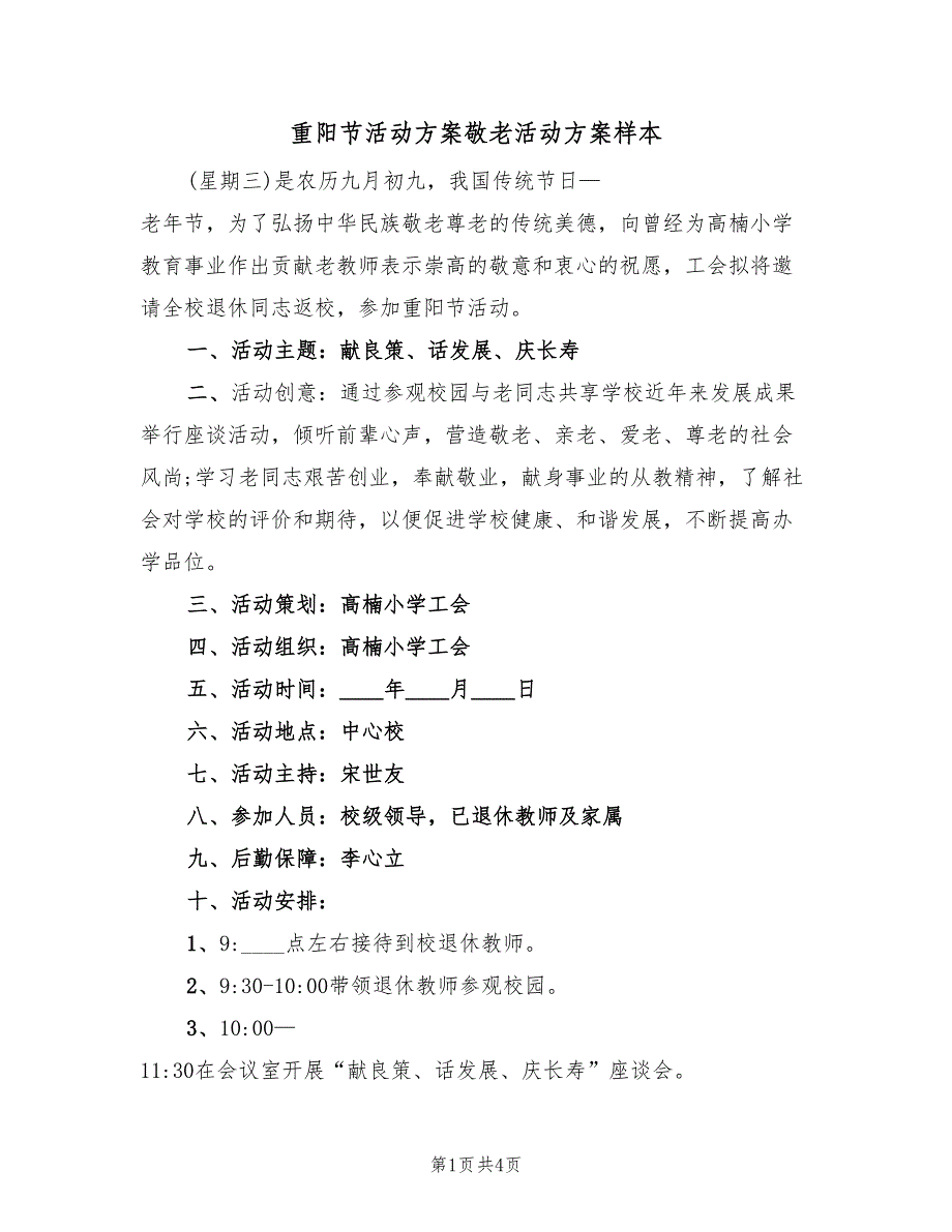 重阳节活动方案敬老活动方案样本（2篇）_第1页