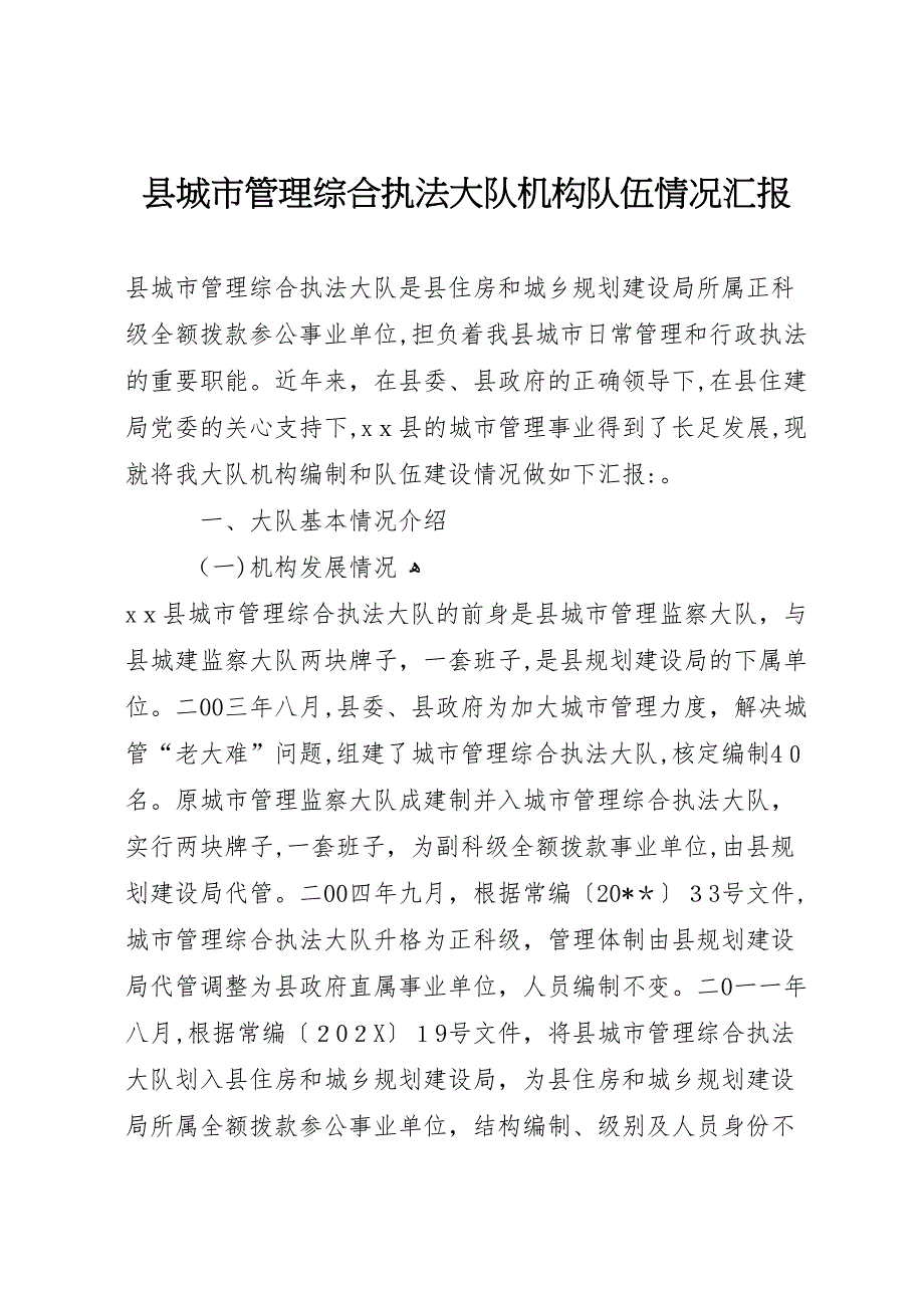 县城市管理综合执法大队机构队伍情况_第1页