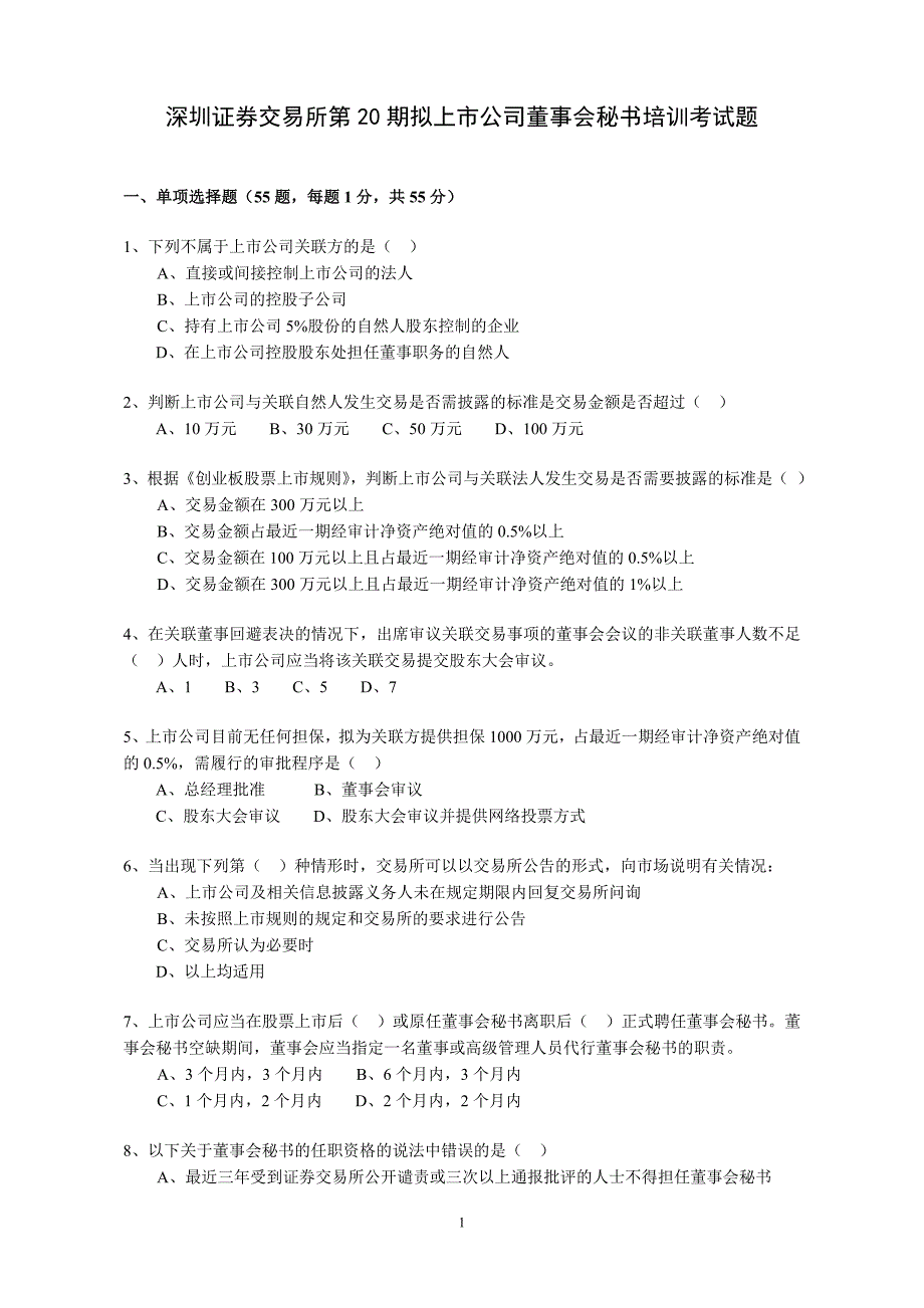 深交所第20期拟董试题(2011.11).doc_第1页