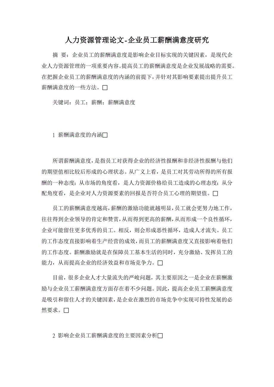 企业员工薪酬满意度研究【人力资源管理论文】.doc_第1页