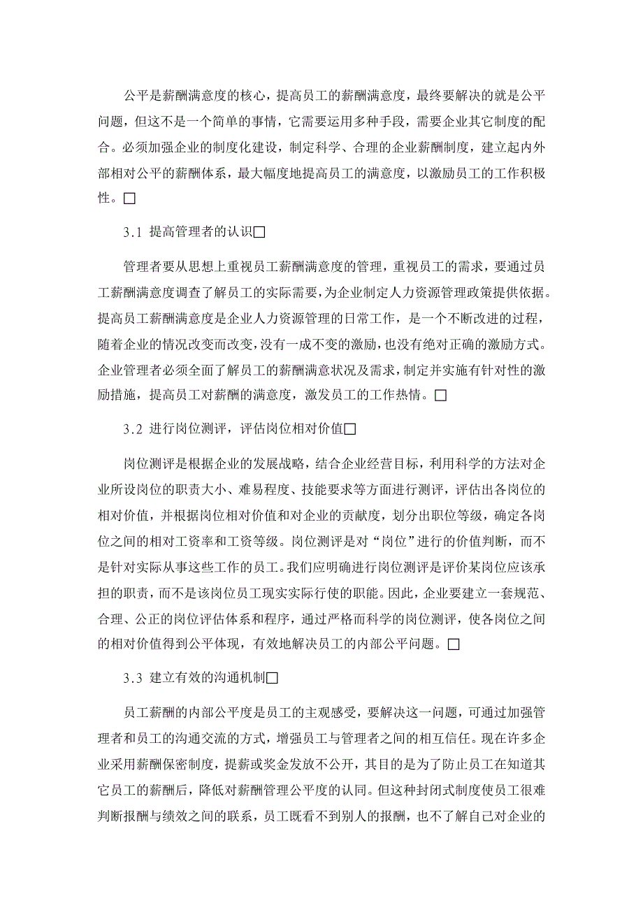 企业员工薪酬满意度研究【人力资源管理论文】.doc_第3页