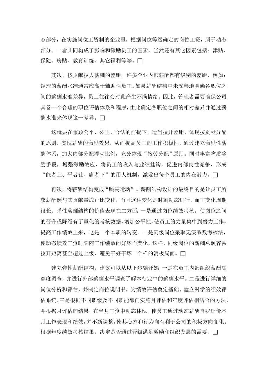 企业员工薪酬满意度研究【人力资源管理论文】.doc_第5页