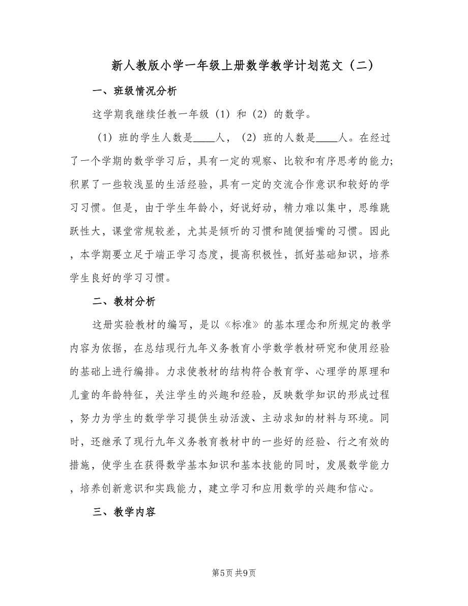 新人教版小学一年级上册数学教学计划范文（2篇）.doc_第5页