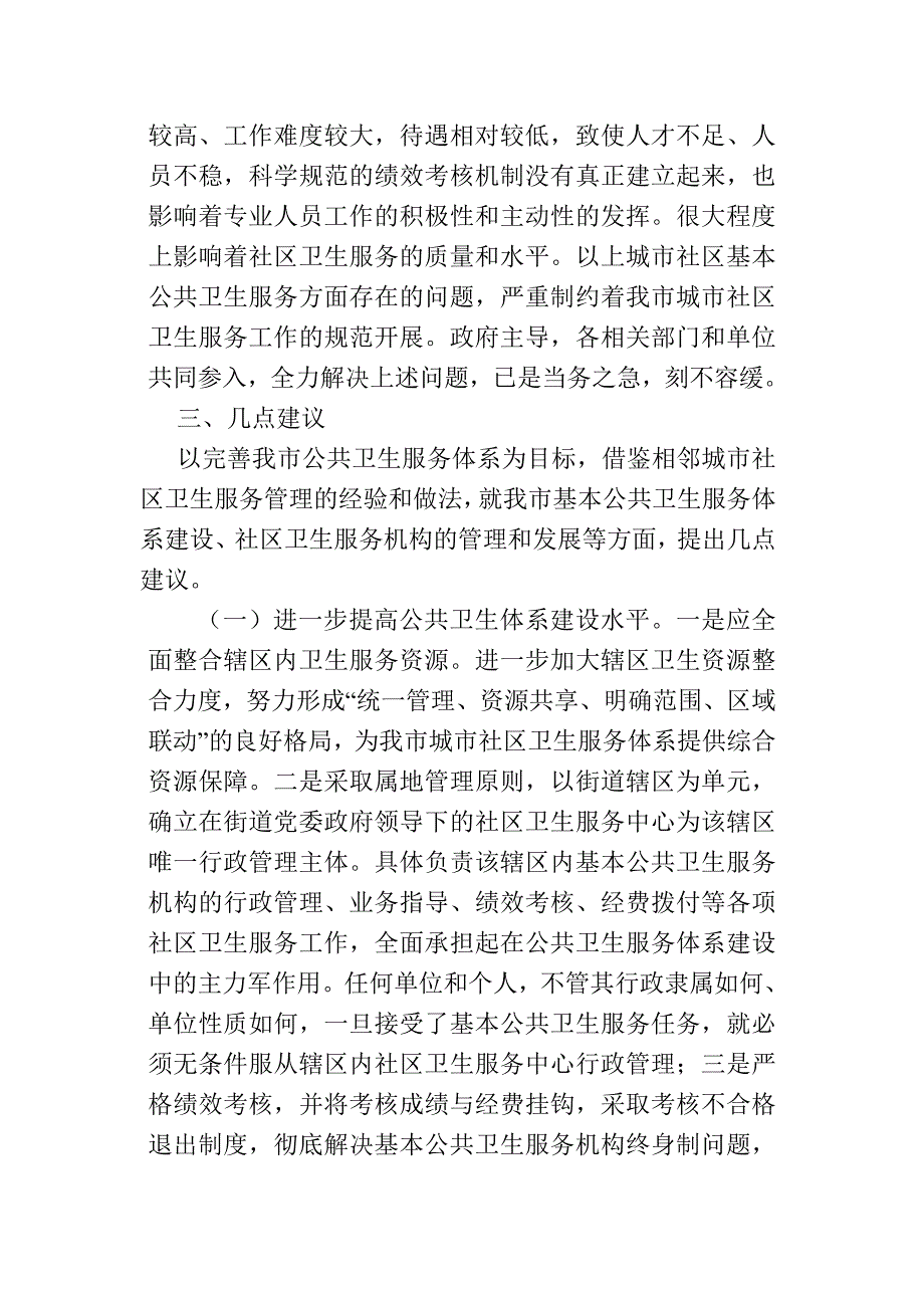 当前全社区卫生管理基本现状_第2页