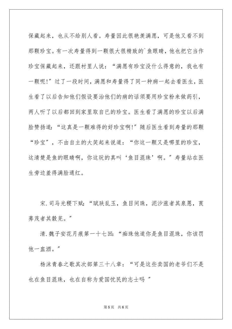 2023年鱼目混珠的成语故事范文.docx_第5页