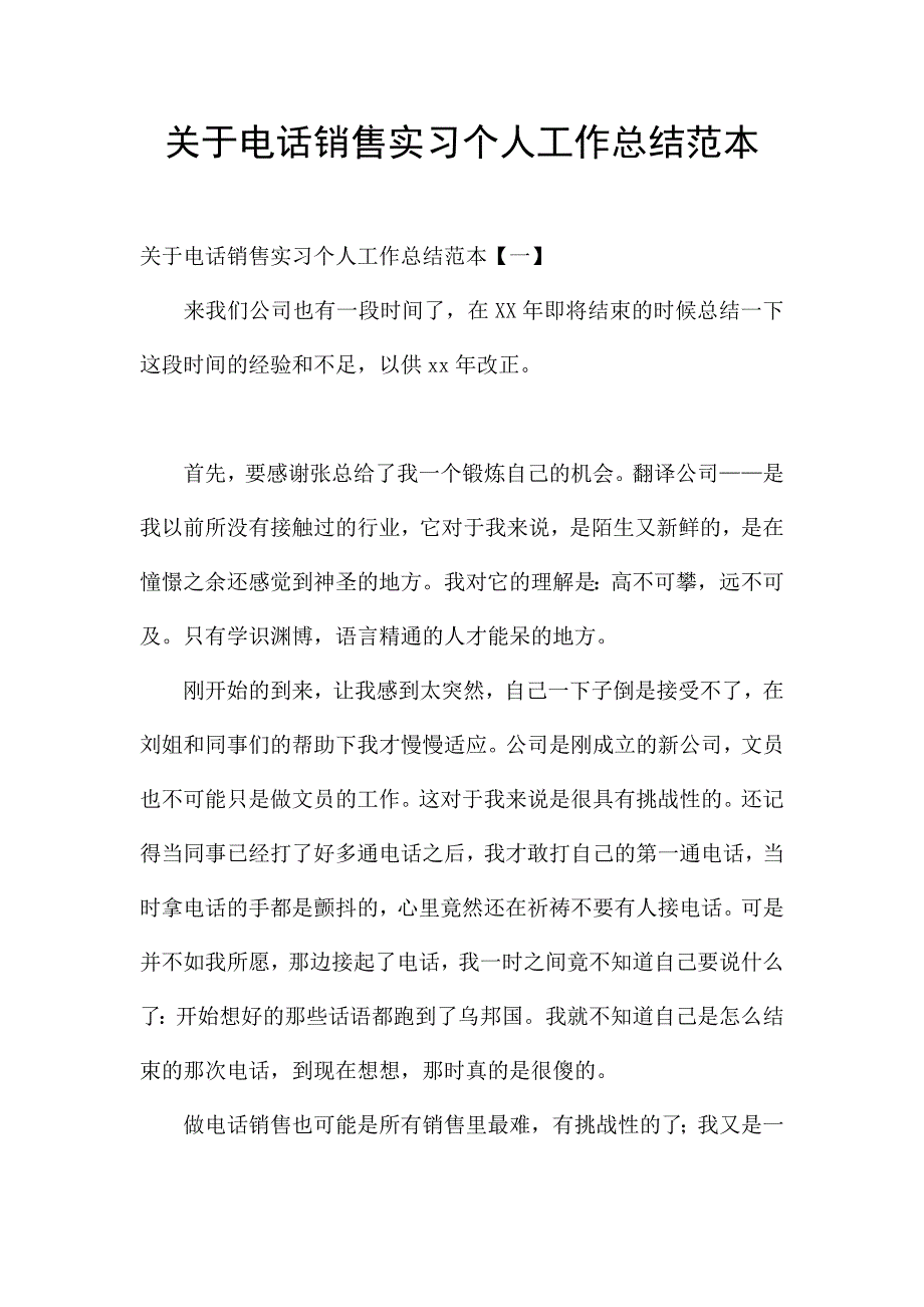 关于电话销售实习个人工作总结范本.docx_第1页