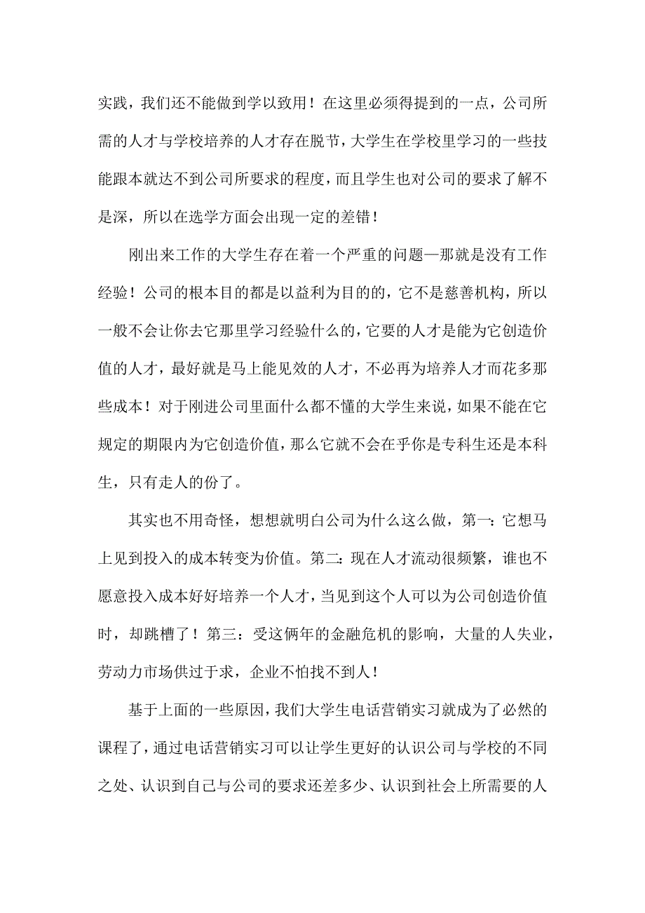 关于电话销售实习个人工作总结范本.docx_第4页