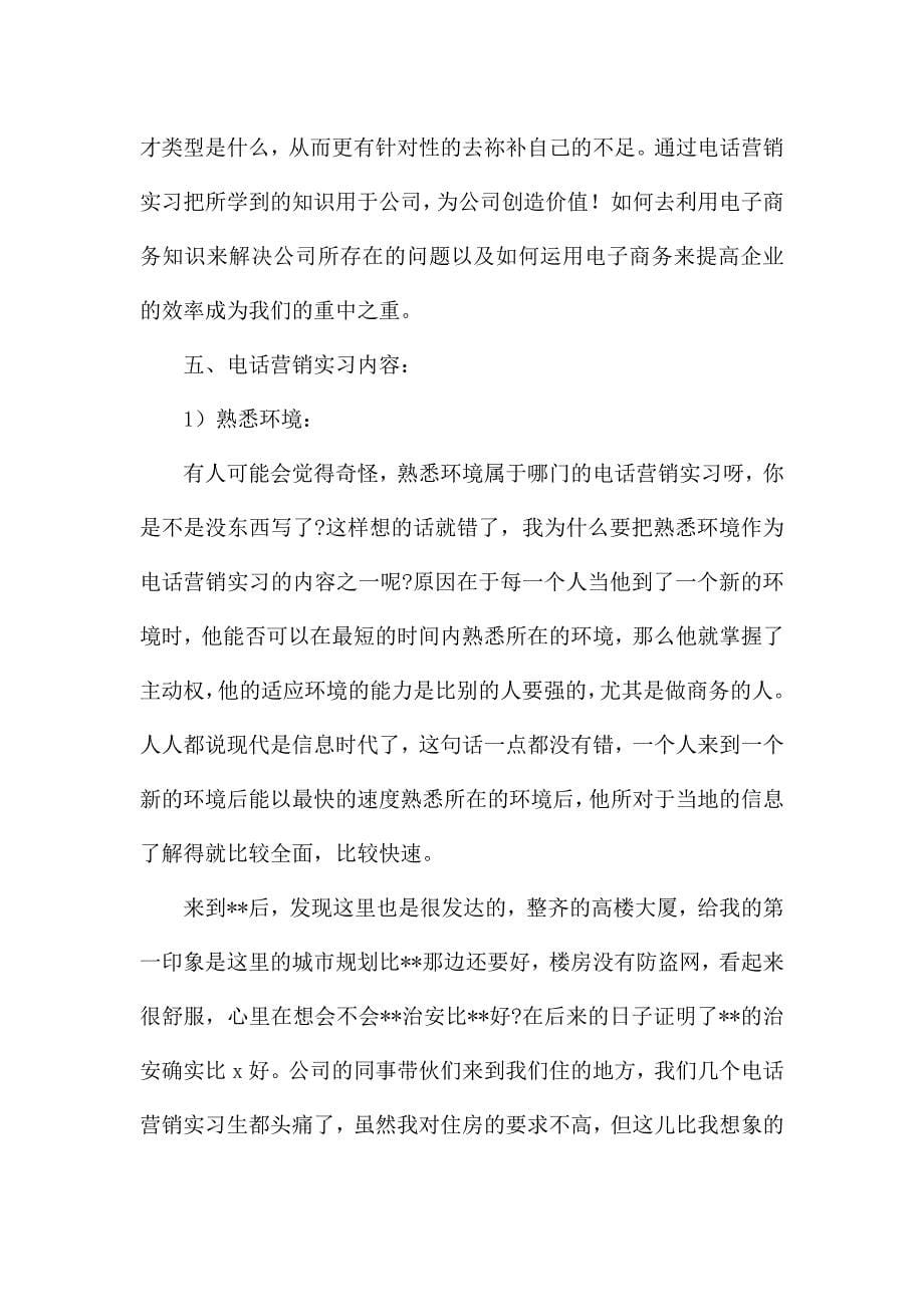 关于电话销售实习个人工作总结范本.docx_第5页