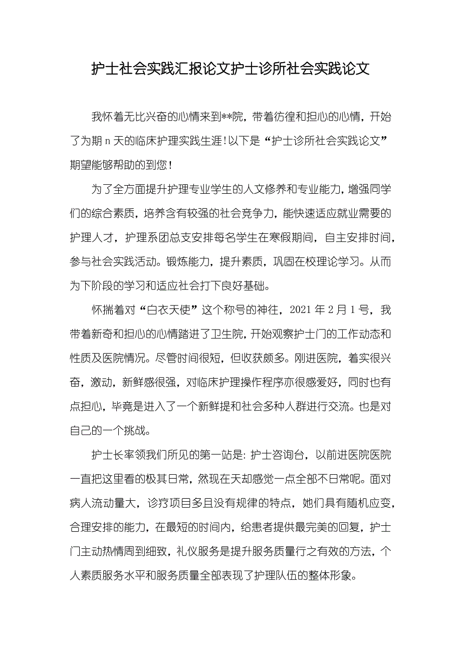 护士社会实践论文护士诊所社会实践论文_第1页