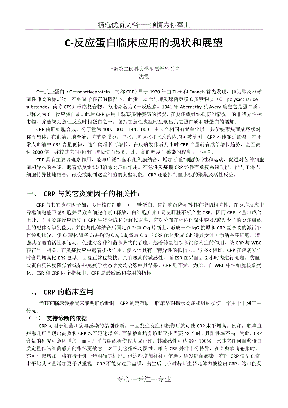 C-反应蛋白临床应用的现状和展望(共5页)_第1页