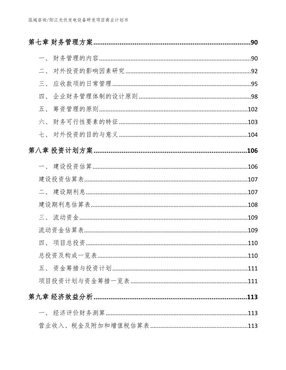 阳江光伏发电设备研发项目商业计划书_模板范本_第4页