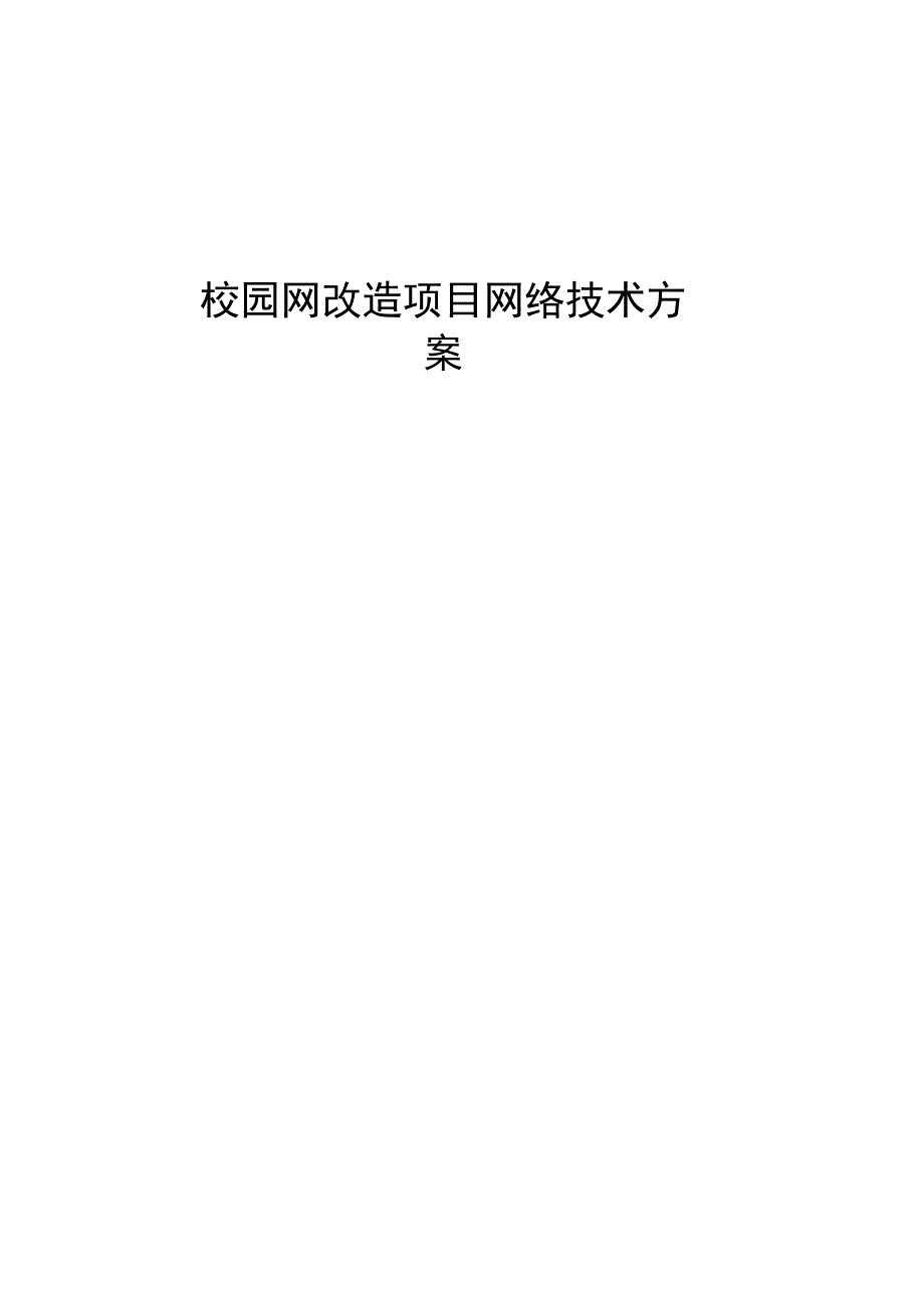 校园网改造项目网络技术设计方案_第1页