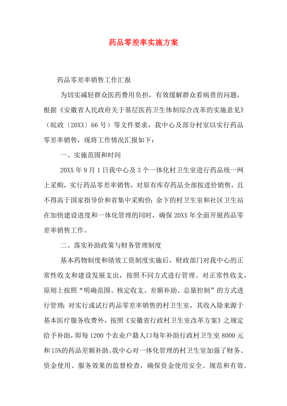 药品零差率实施方案_第1页