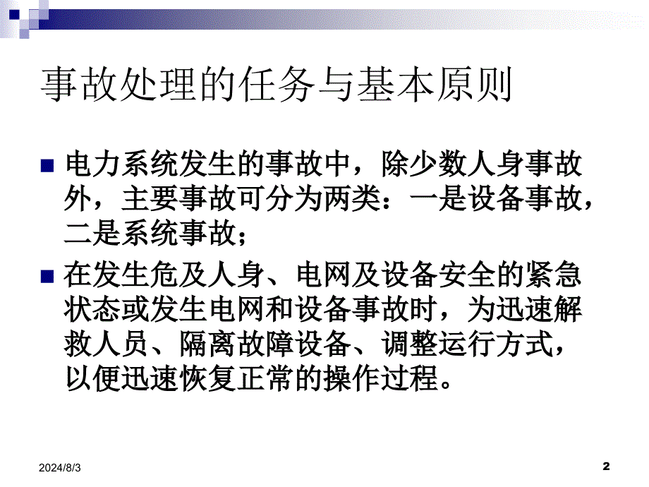 变电站常见异常及事故处理教程_第2页