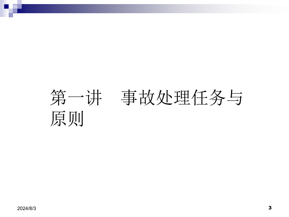 变电站常见异常及事故处理教程_第3页