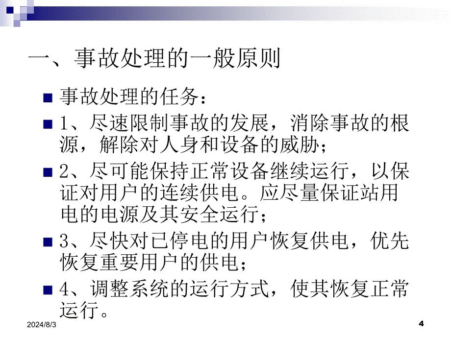 变电站常见异常及事故处理教程_第4页