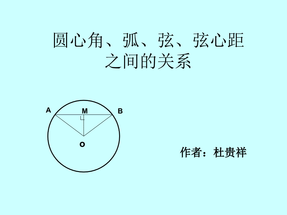 圆心角、弧、弦、弦心_第1页