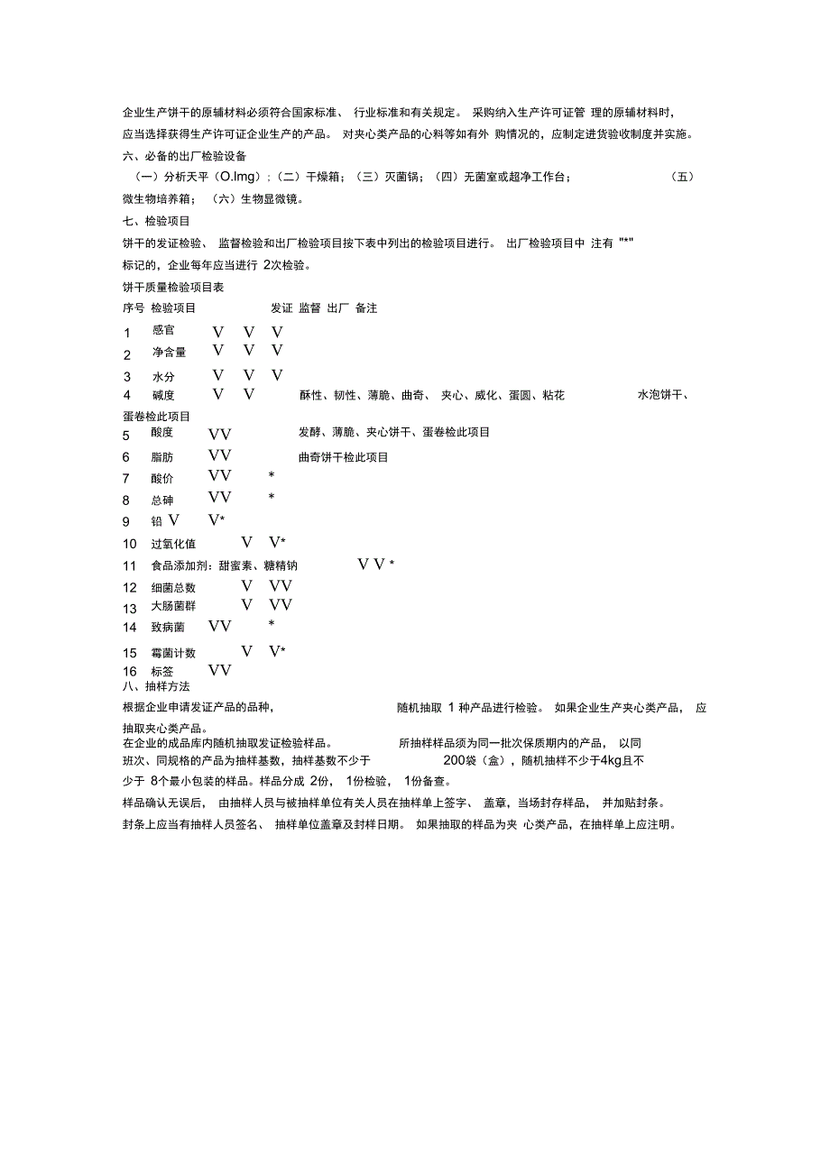 饼干生产许可证审查细则_第2页