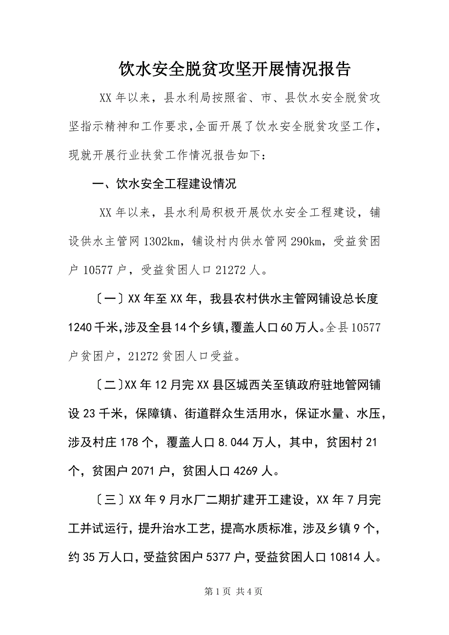 2023年饮水安全脱贫攻坚开展情况报告.docx_第1页