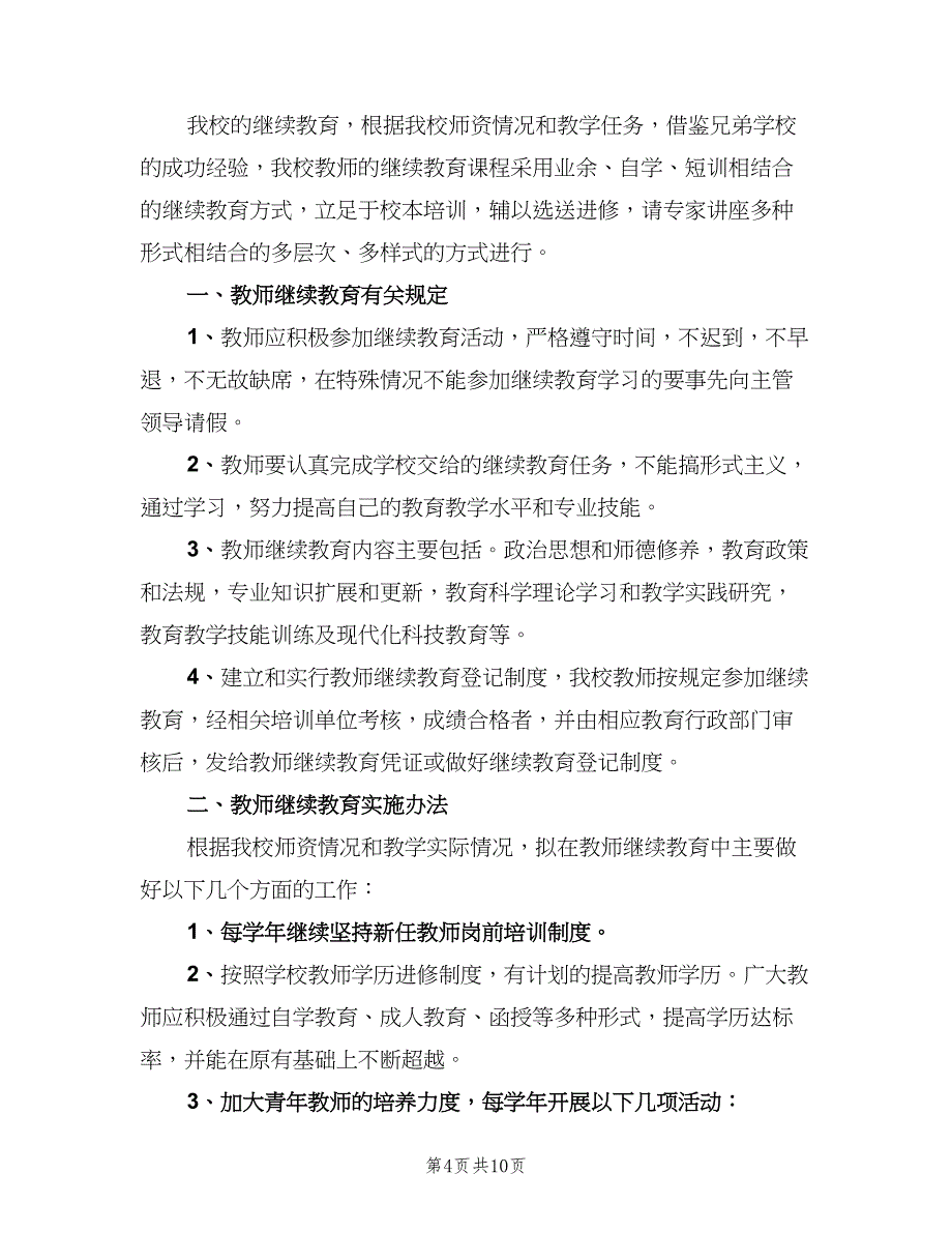 中学教师继续教育培训奖惩制度标准版本（四篇）.doc_第4页