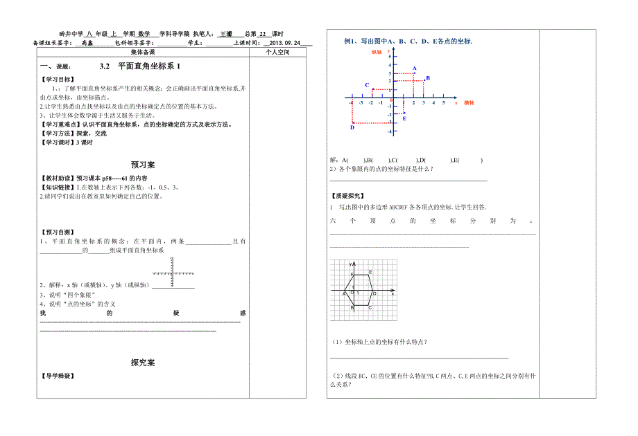 北师大八上数学32平面直角坐标系(1).doc_第1页