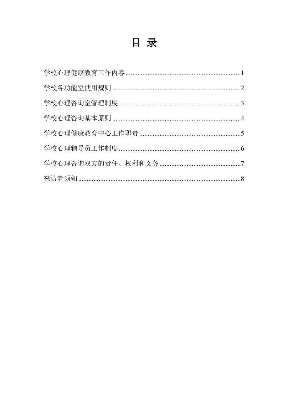 学校心理健康教育工作规章制度_第1页