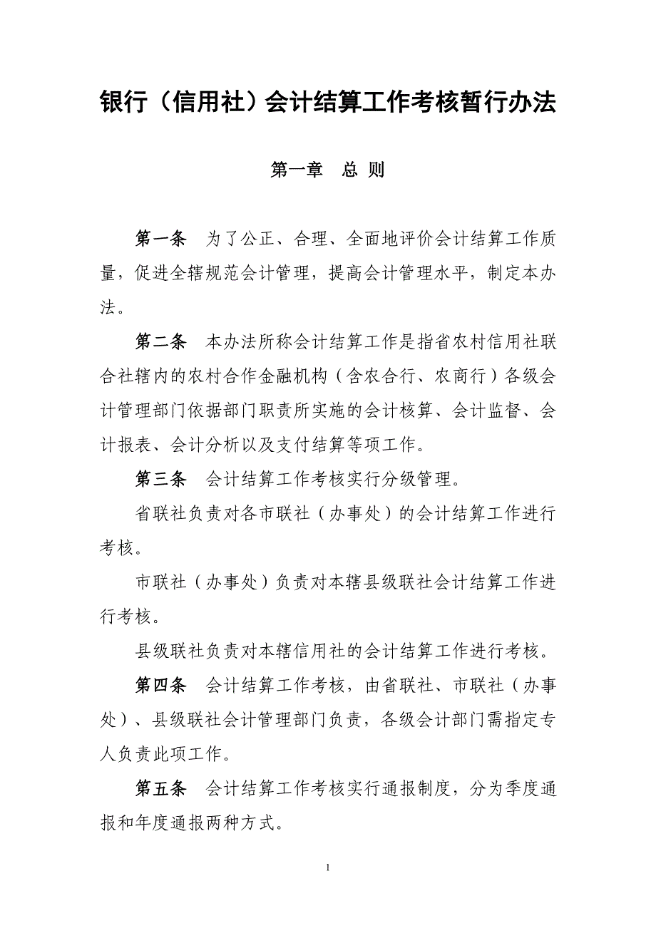 银行（信用社）会计结算工作考核暂行办法_第1页