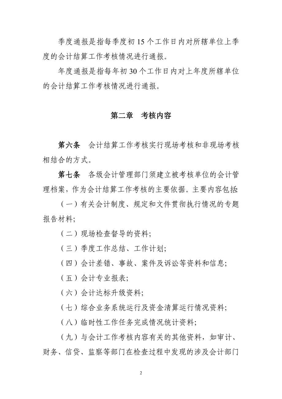 银行（信用社）会计结算工作考核暂行办法_第2页