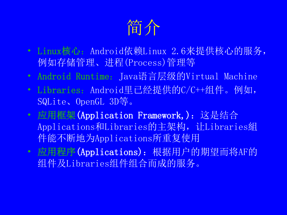 Android系统应用开发简介.ppt_第4页