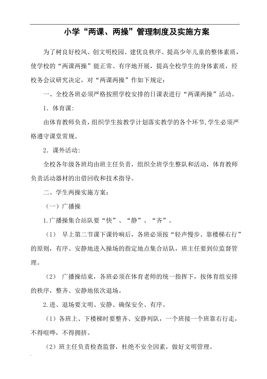 两课两操管理制度及实施方案_第1页