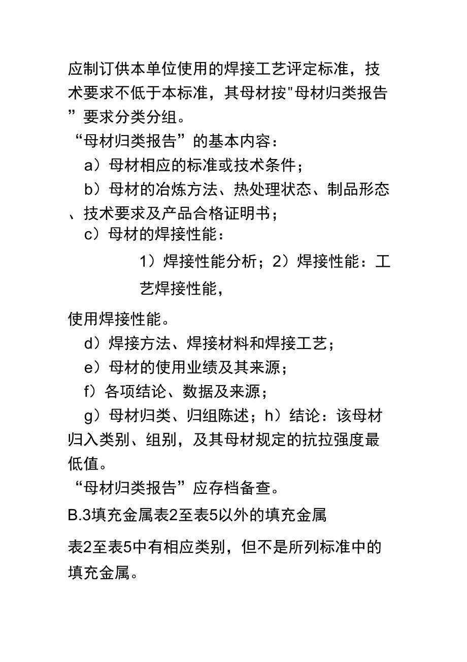 母材填充金属和焊接方法的补充规定_第2页