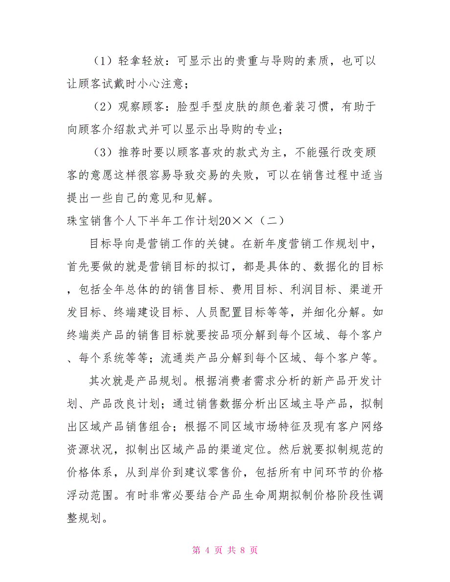 珠宝销售个人下半年工作计划2021_第4页