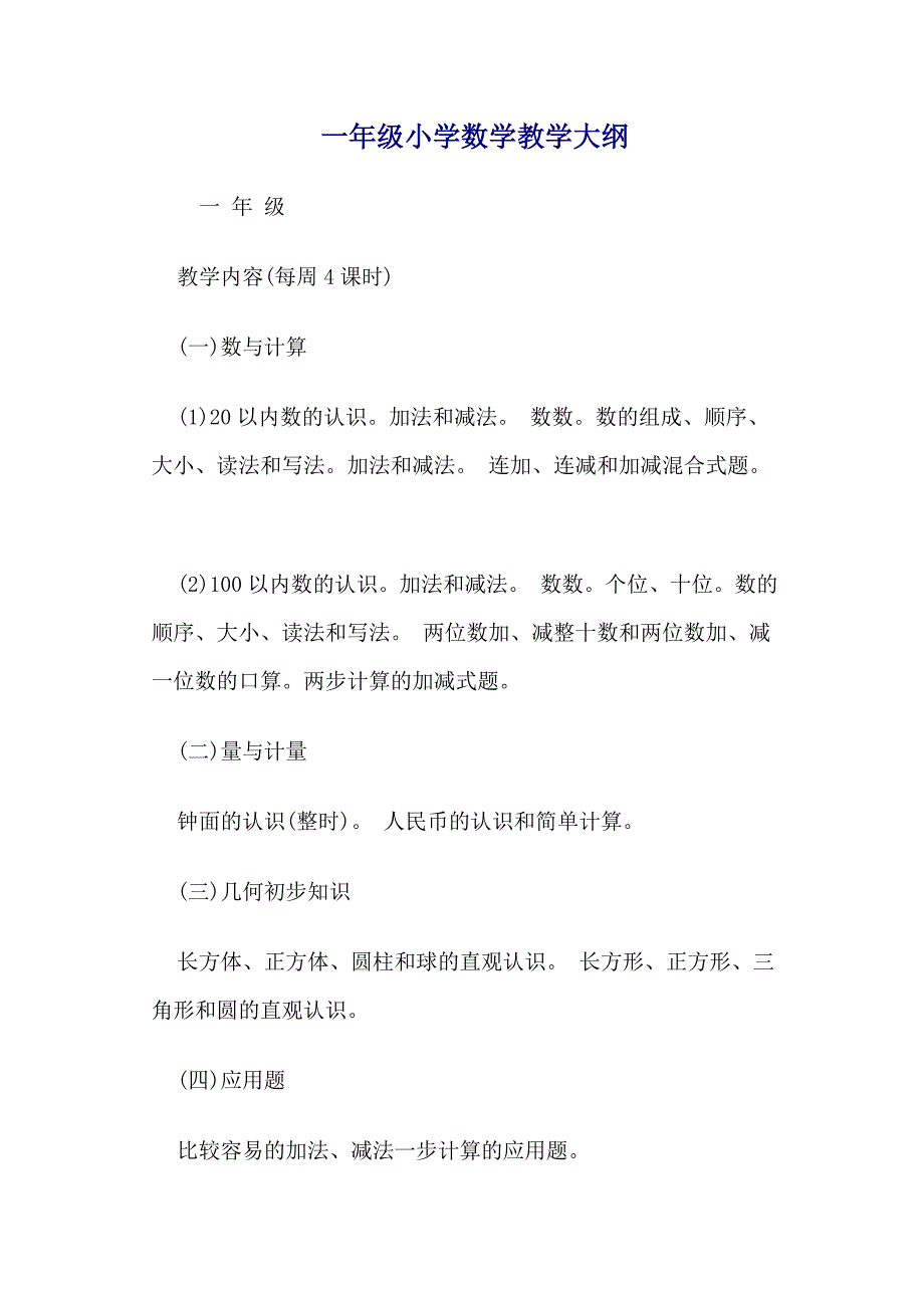 小学数学教学大纲1-6年级_第1页