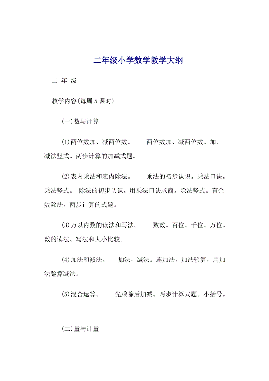 小学数学教学大纲1-6年级_第4页