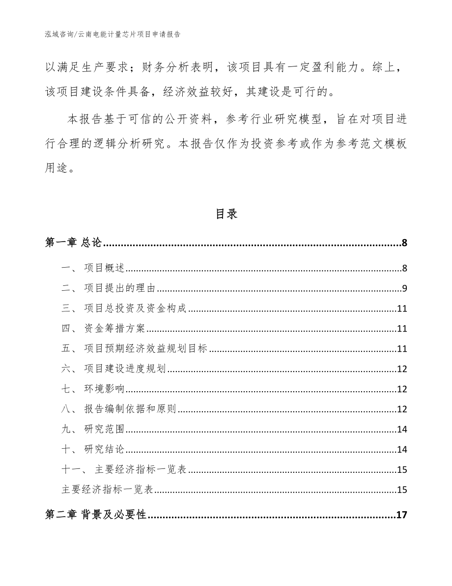 云南电能计量芯片项目申请报告_模板范本_第3页