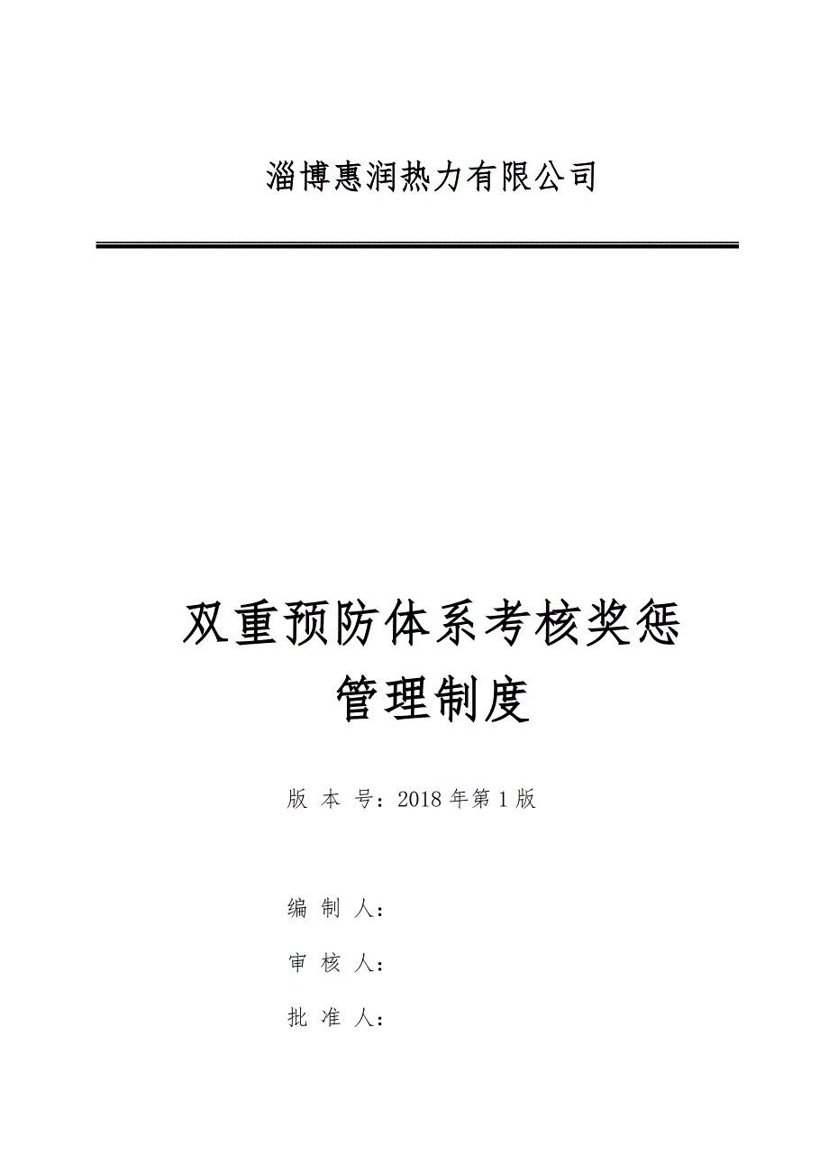 双重预防体系考核奖惩管理制度(参考版)_第1页