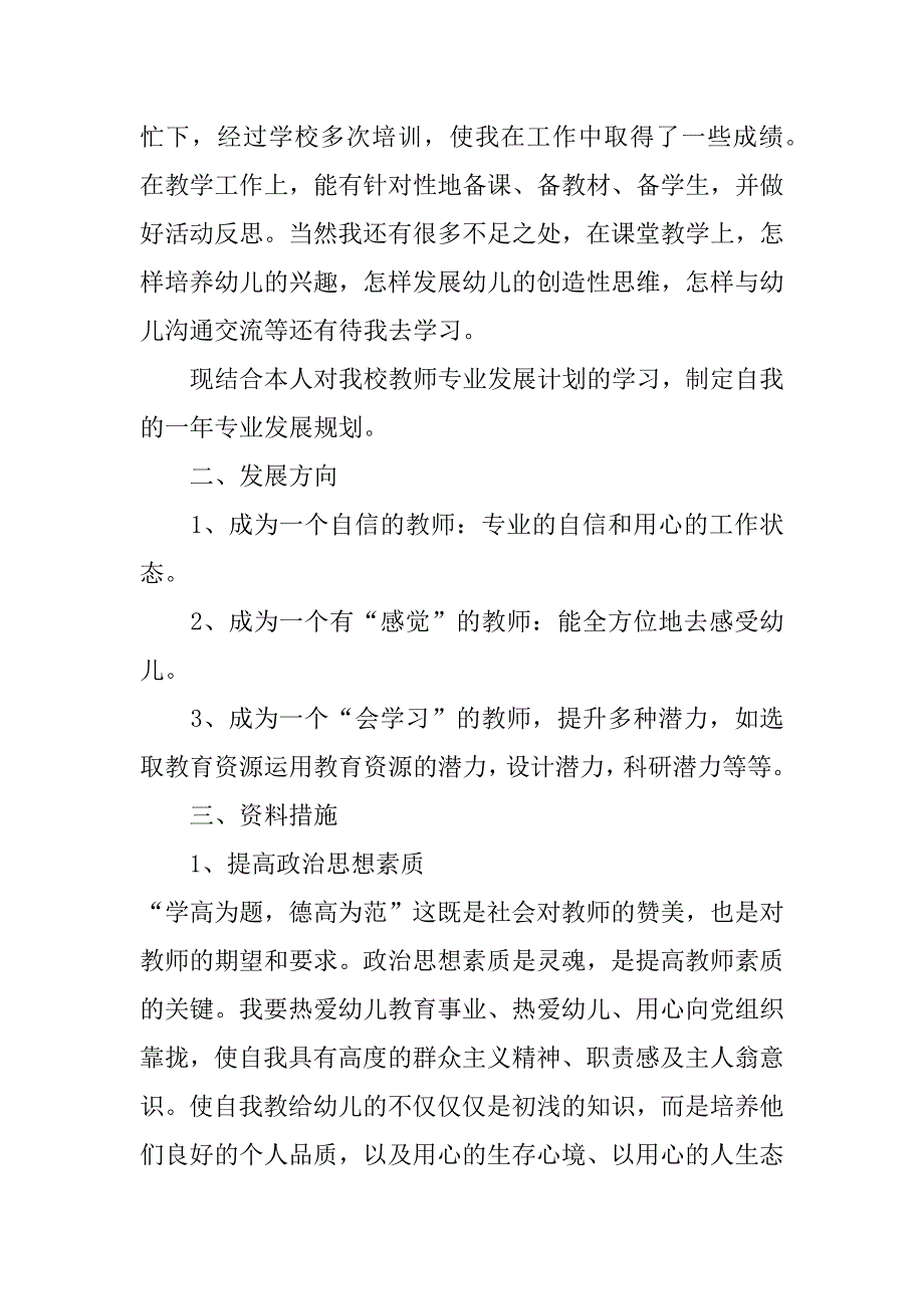 幼儿教师提升计划3篇小学教师提升计划_第2页