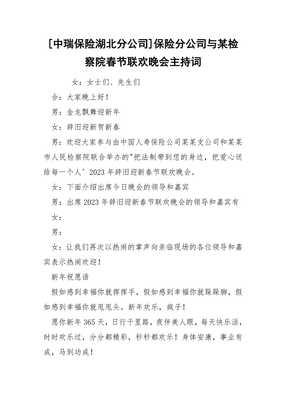 [中瑞保险湖北分公司]保险分公司与某检察院春节联欢晚会主持词_第1页