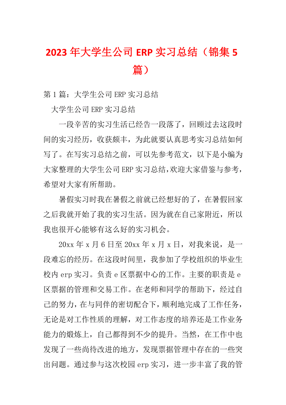 2023年大学生公司ERP实习总结（锦集5篇）_第1页