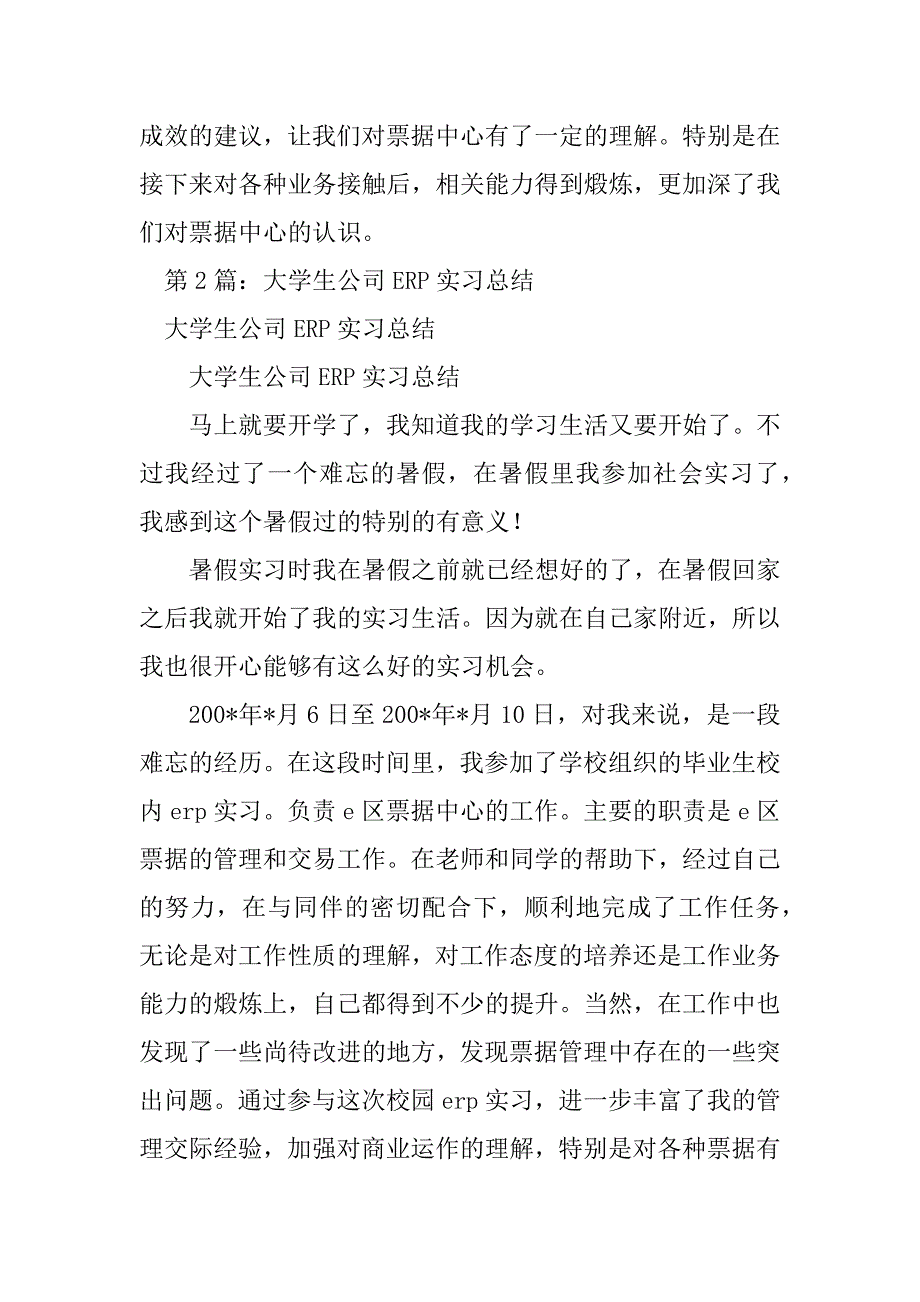 2023年大学生公司ERP实习总结（锦集5篇）_第5页