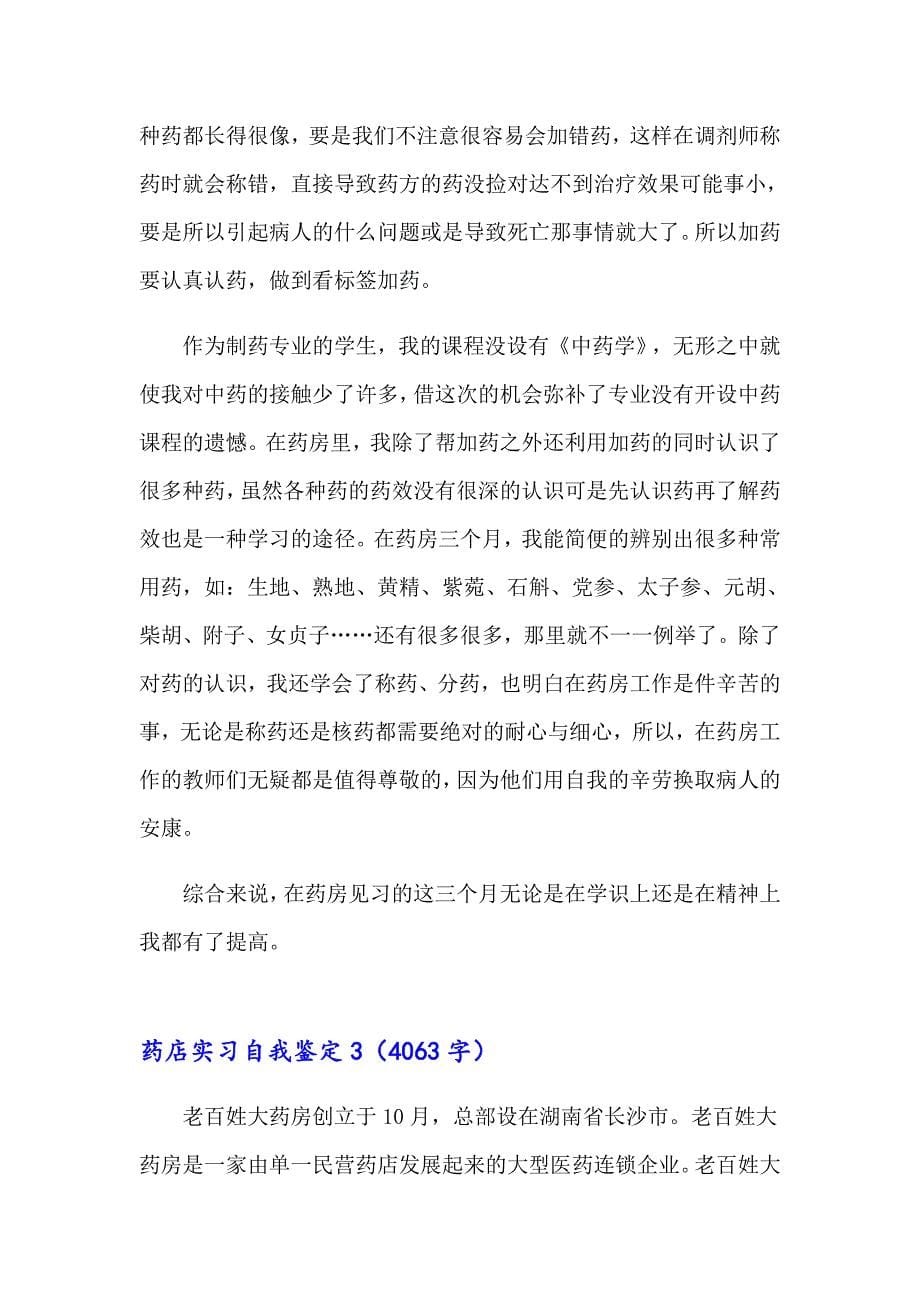 药店实习自我鉴定（多篇汇编）_第5页