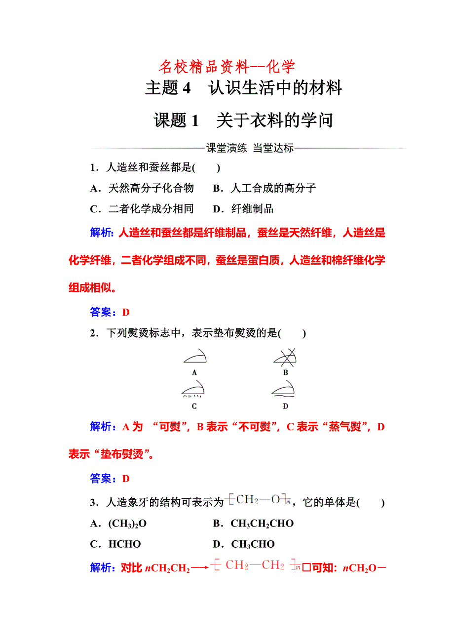 【名校精品】高中化学选修一鲁科版 练习：主题4课题1关于衣料的学问 Word版含解析_第1页