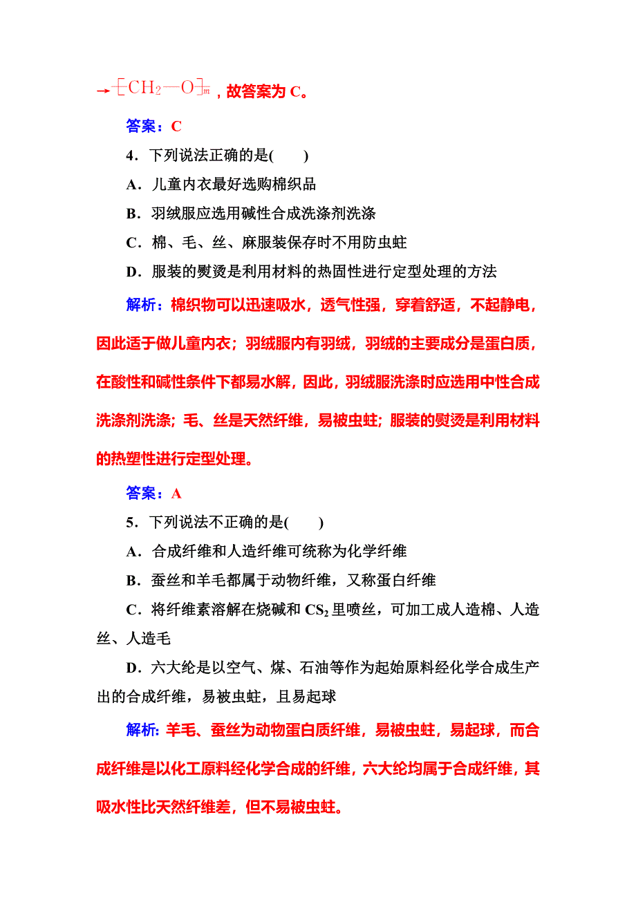 【名校精品】高中化学选修一鲁科版 练习：主题4课题1关于衣料的学问 Word版含解析_第2页