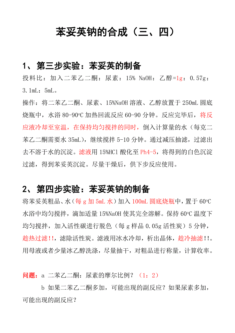 苯妥英钠的合成3.doc_第1页