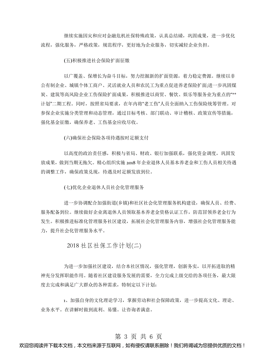 2018社区社保工作计划_第3页