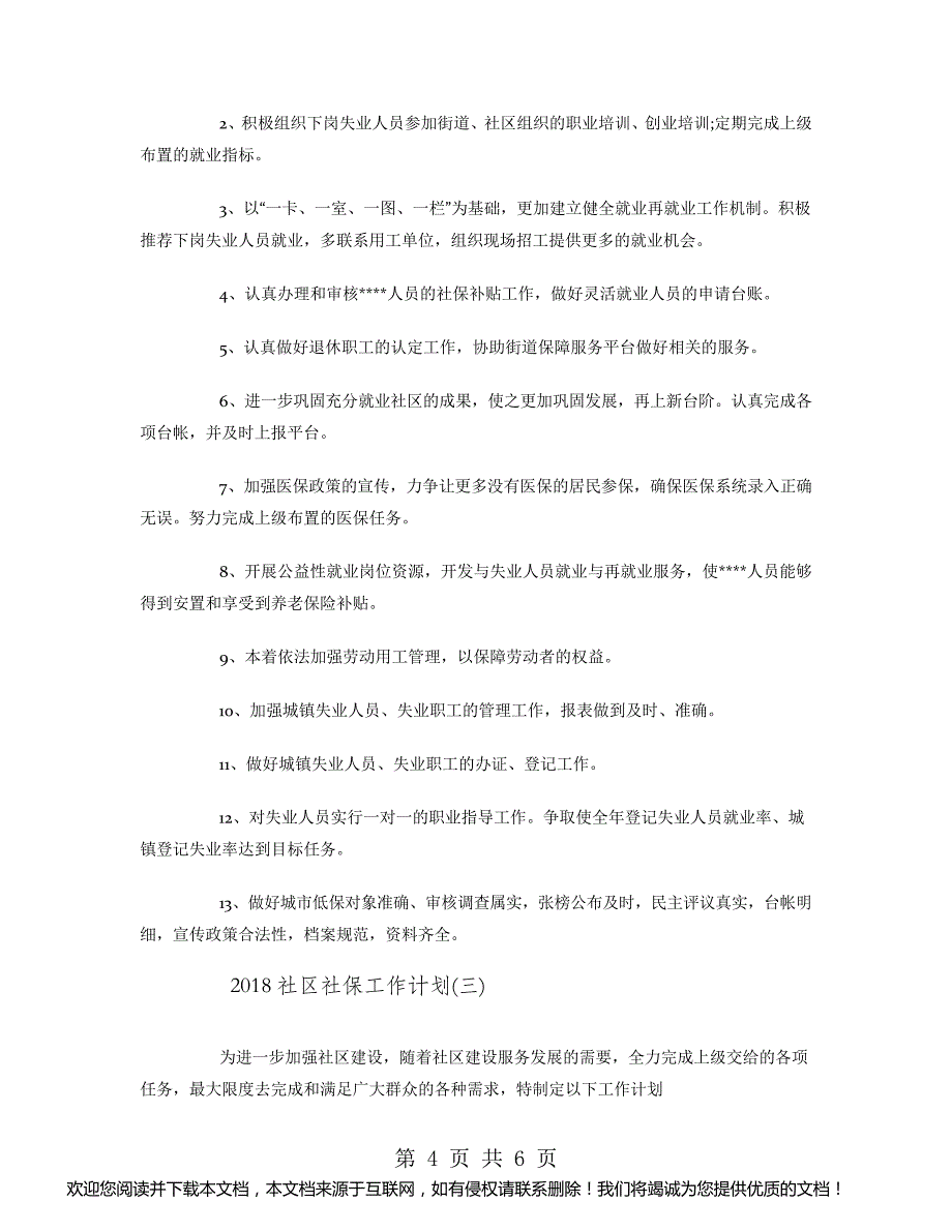 2018社区社保工作计划_第4页